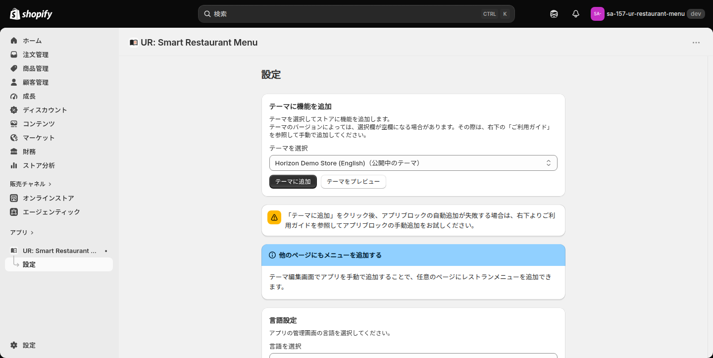 アプリ管理画面の「設定」ページ上部。「テーマに機能を追加」カードとテーマ選択欄、警告バナー、「他のページにもメニューを追加する」の案内バナーが並ぶ