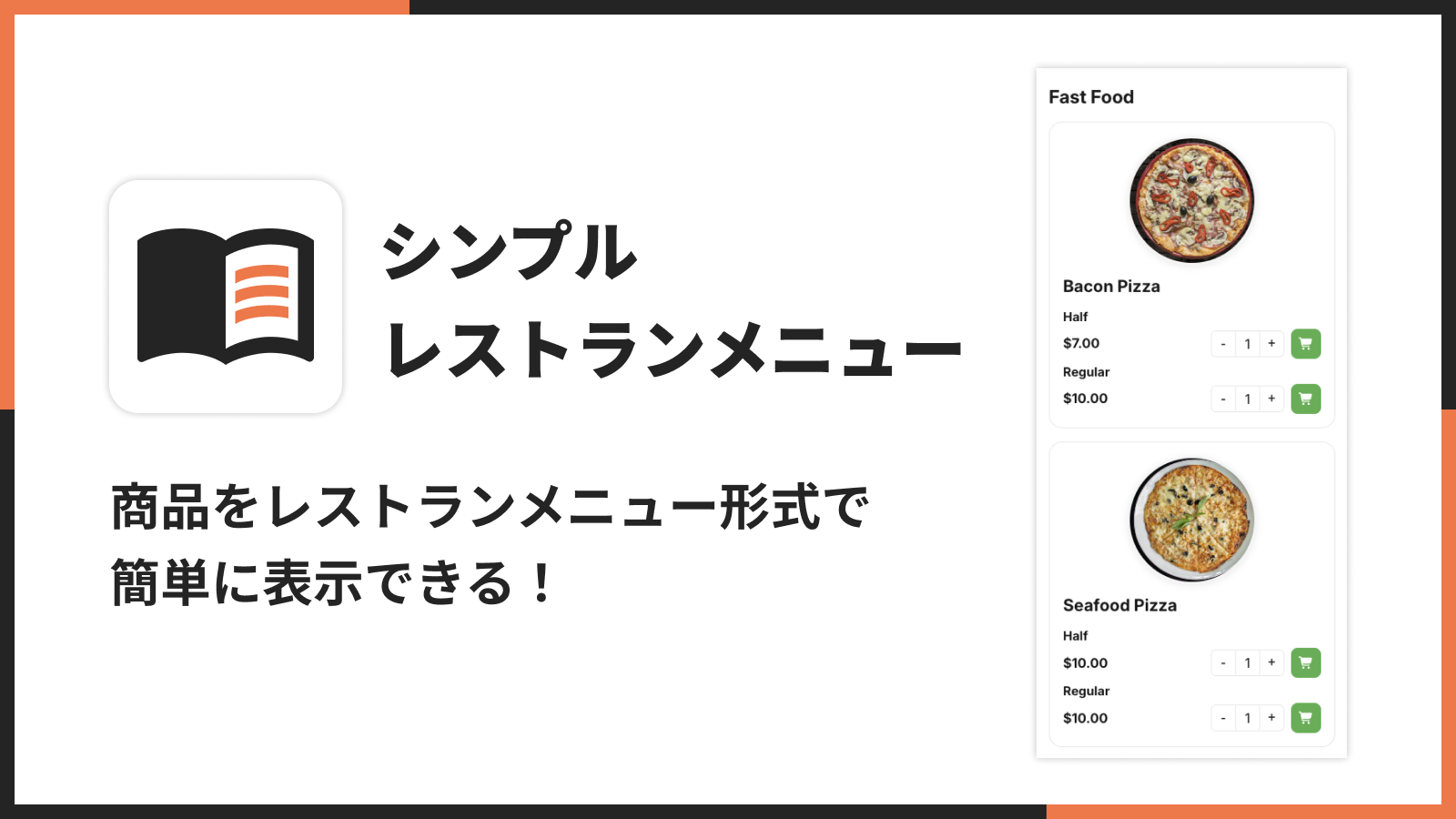 シンプルレストランメニューのメイン画像。レストランメニュー形式で商品が並ぶストアフロントのイメージ
