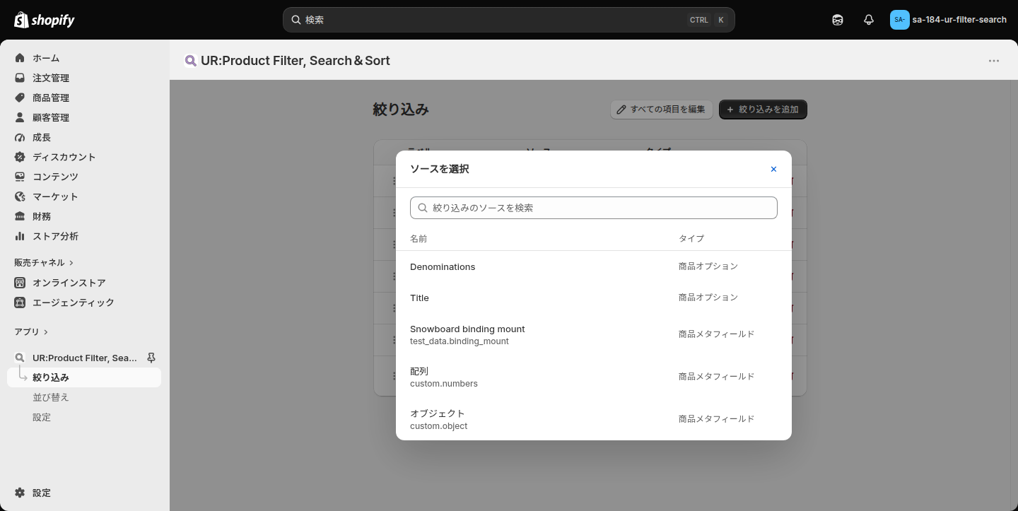 絞り込みのソース選択モーダル。名前とタイプの一覧から選んで追加する