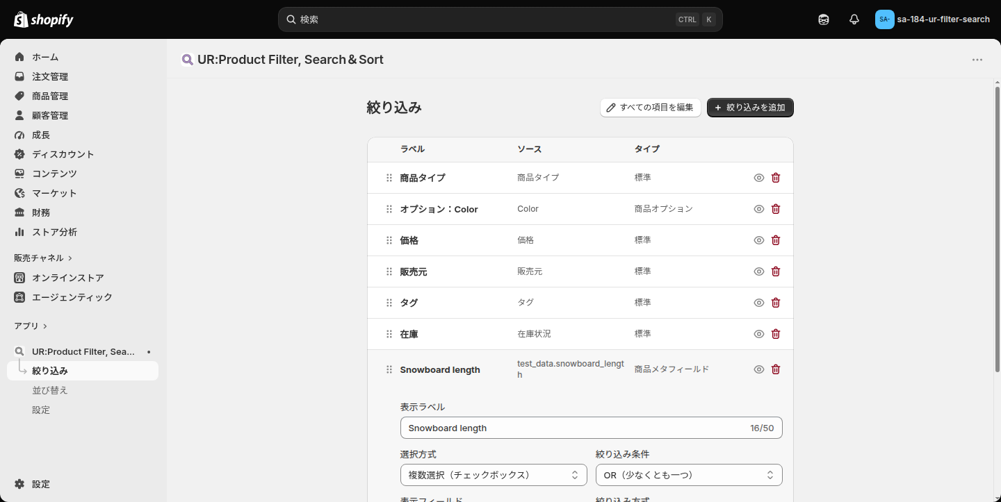 絞り込み項目の詳細設定。表示ラベル・選択方式・絞り込み条件の入力欄