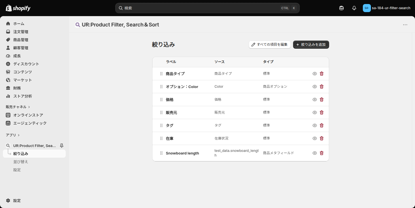 絞り込み画面。ラベル・ソース・タイプの3列で項目が一覧表示され、右上に「すべての項目を編集」「絞り込みを追加」ボタンがある