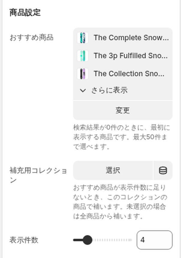 商品設定(おすすめ商品・補充用コレクション・表示件数)