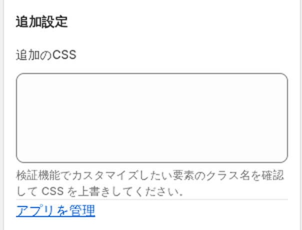 追加設定(追加のCSS)