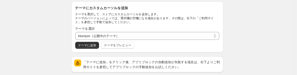 アプリ管理画面の「テーマにカスタムカーソルを追加」カード