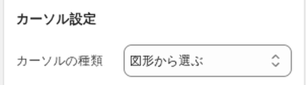 カーソルの種類を選ぶセレクト