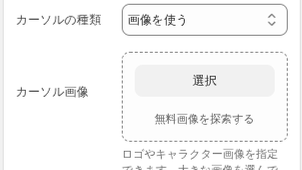 カーソル画像のアップロード欄