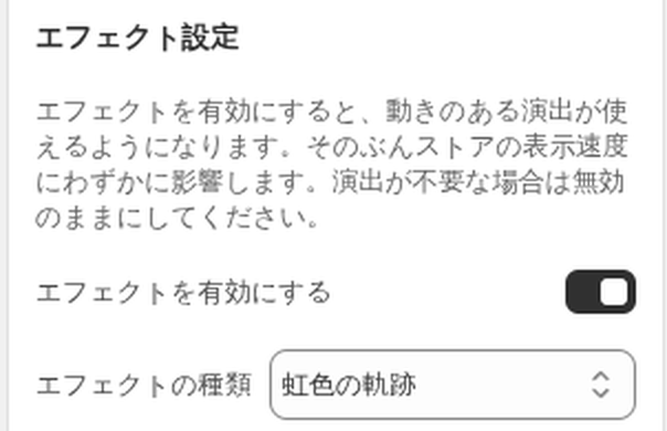 エフェクト設定とエフェクトの種類のセレクト