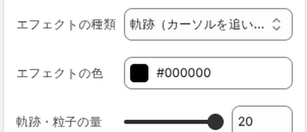 エフェクトの色と軌跡・粒子の量の設定