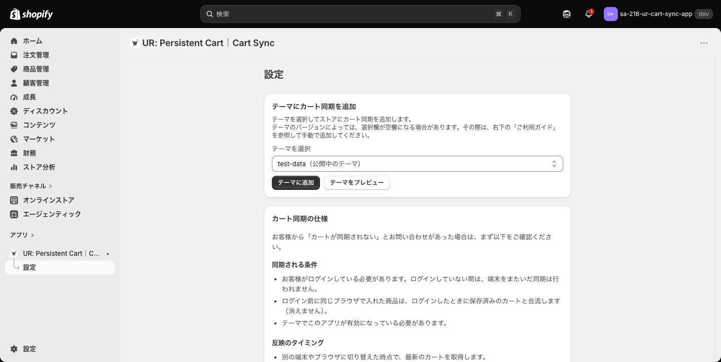 「テーマにカート同期を追加」カード。テーマを選んで「テーマに追加」を押す