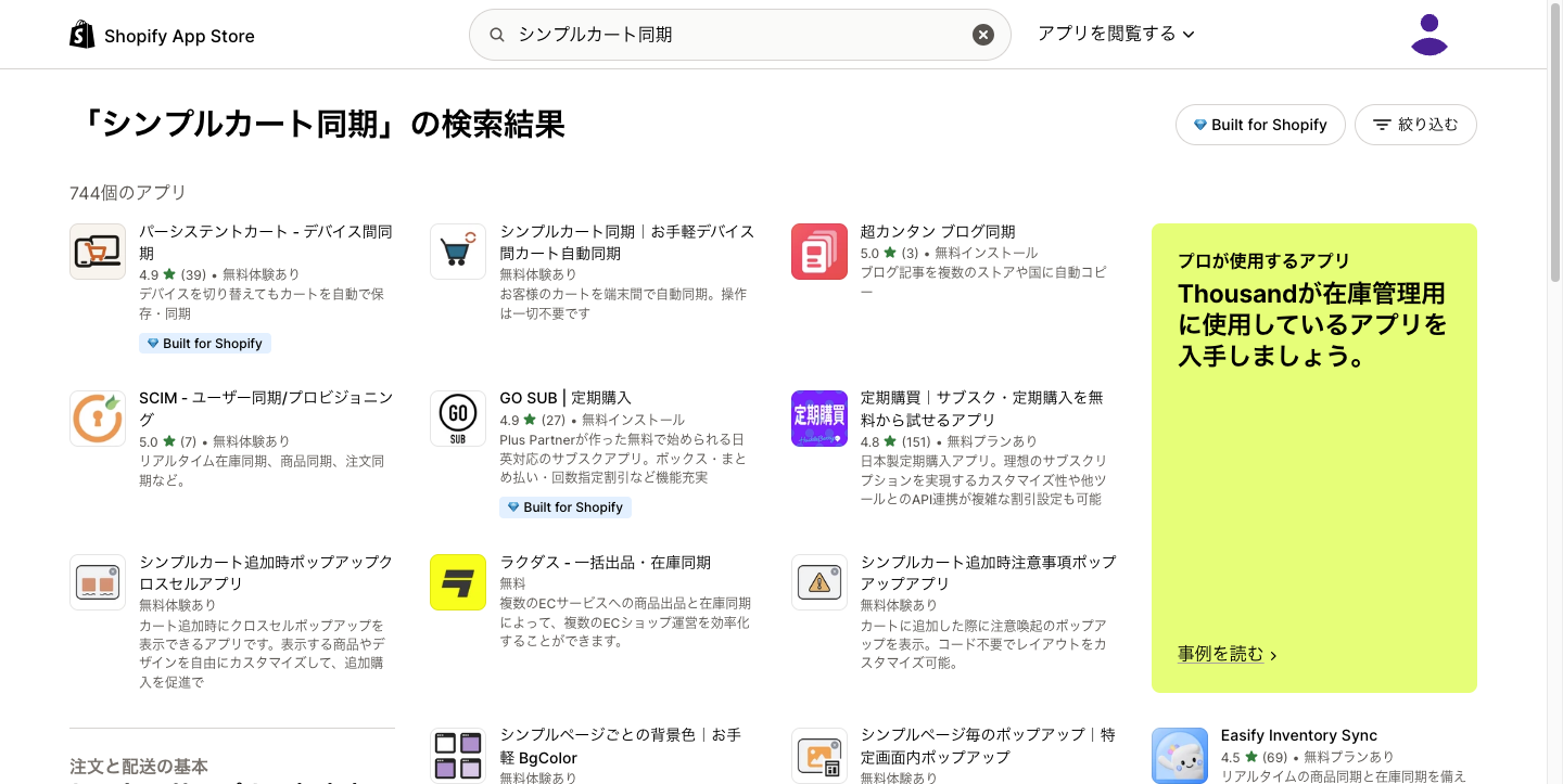 Shopify App Store で「シンプルカート同期」を検索した結果