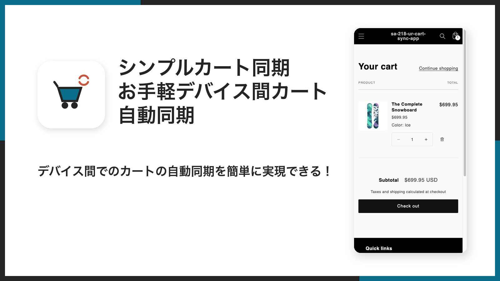 シンプルカート同期のメイン画像。デバイス間でのカートの自動同期を簡単に実現できる