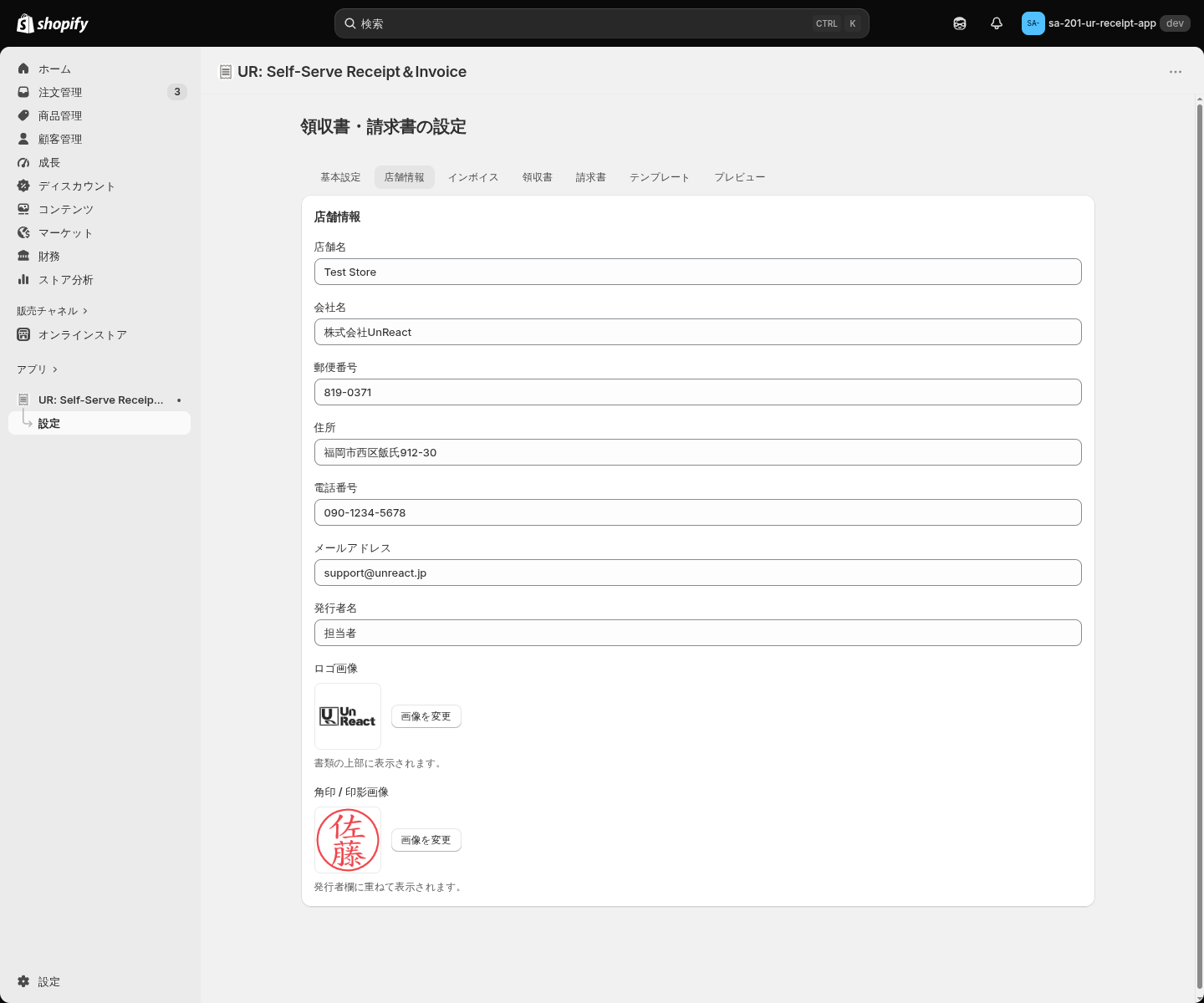 店舗情報タブとロゴ・角印のアップロード欄