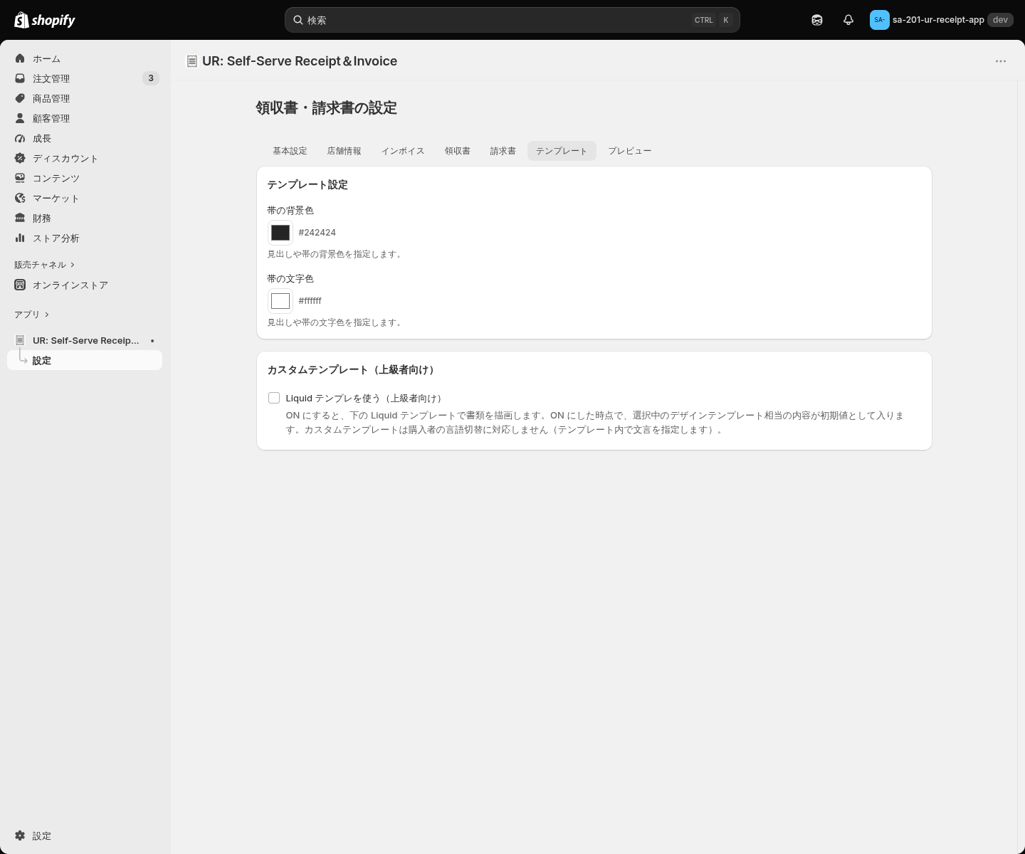 テンプレートタブの色設定と Liquid エディタ