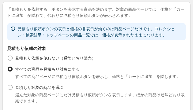 見積もり依頼の対象を選ぶ設定画面