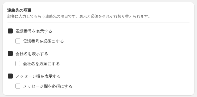 フォーム設定の連絡先の項目