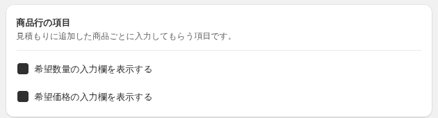 フォーム設定の商品行の項目