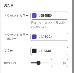 見た目の設定