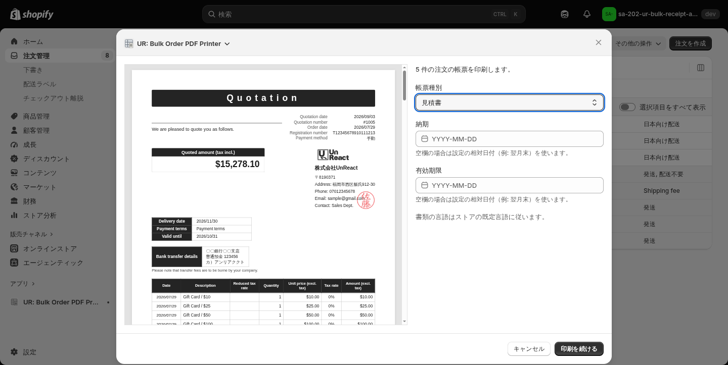 見積書選択時に表示される納期・有効期限の入力欄