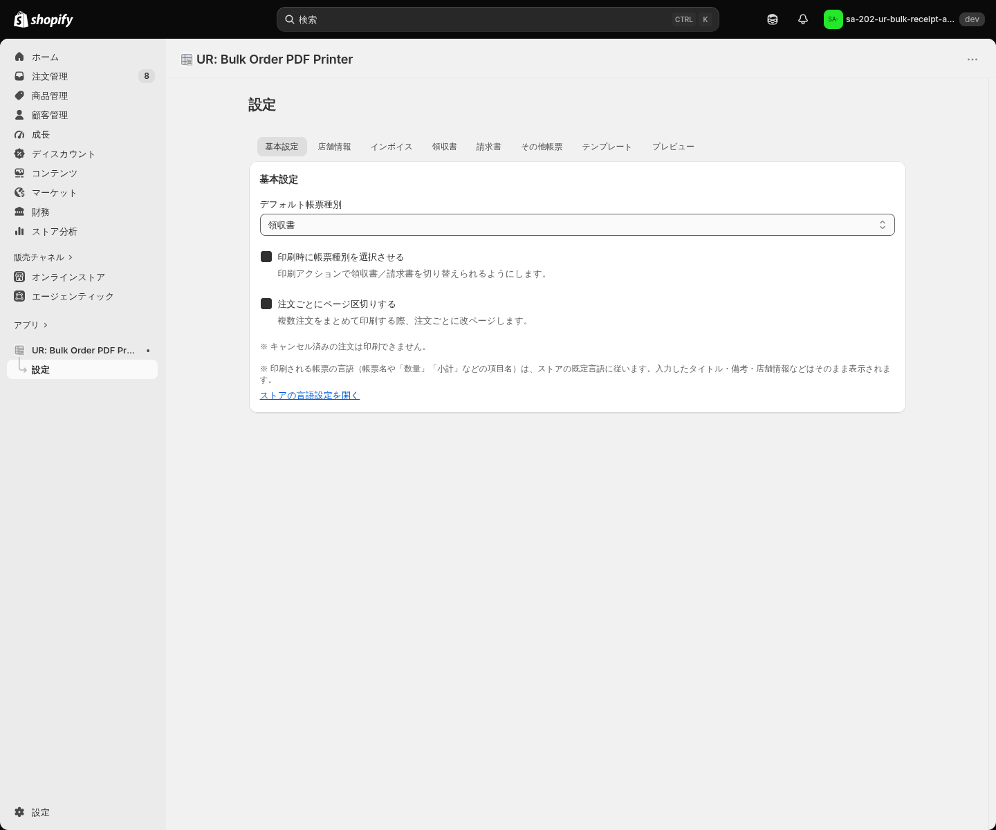 基本設定タブの設定画面