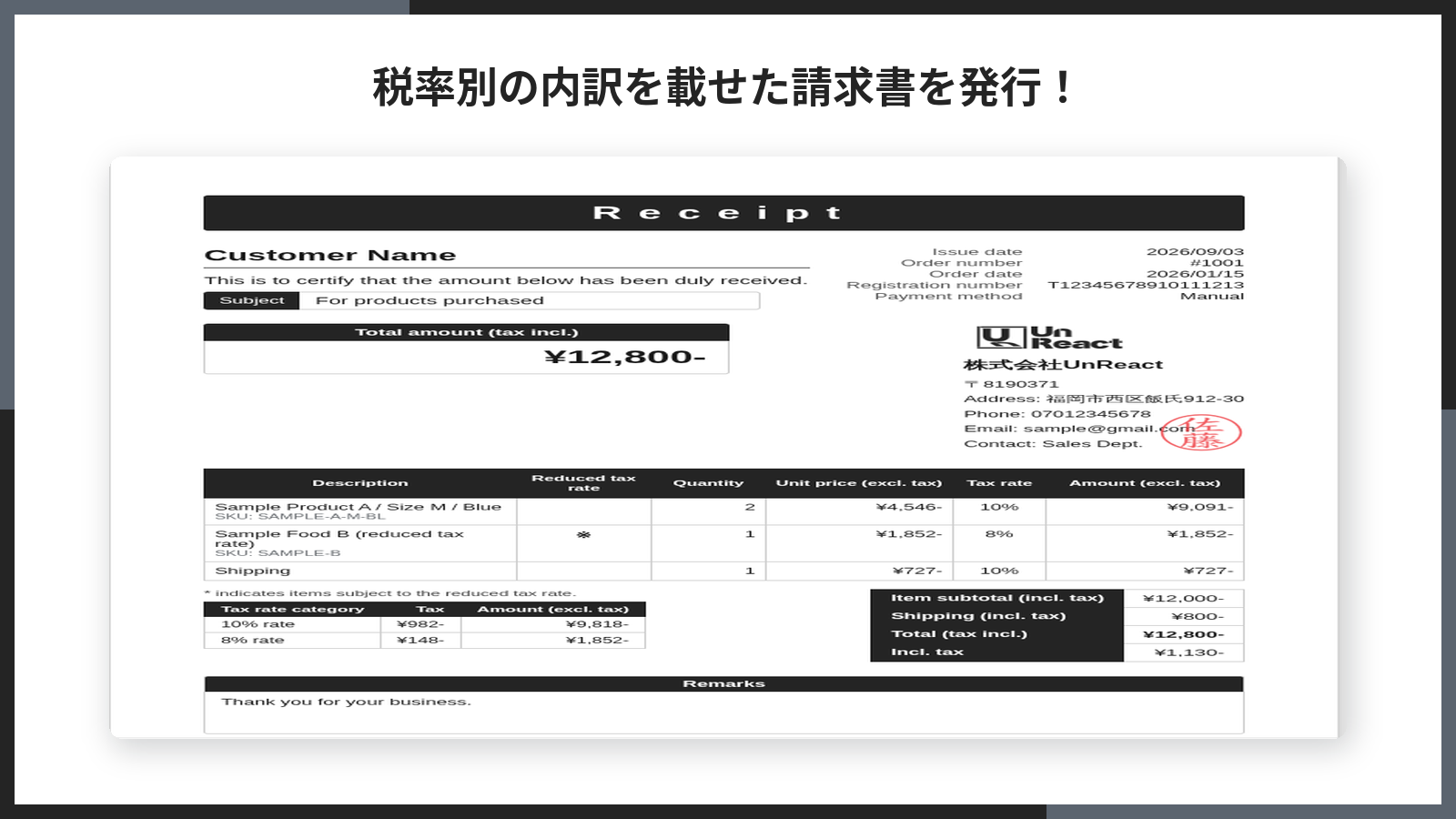 登録番号と税率区分表が入った請求書