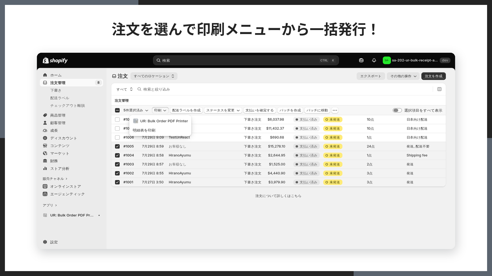 注文一覧で 4 件チェックし「印刷」メニューを開いた画面