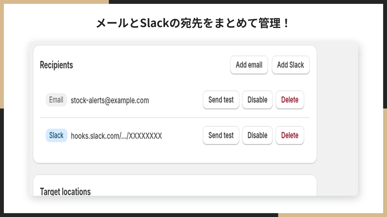 通知先の一覧とメール・Slack の追加画面