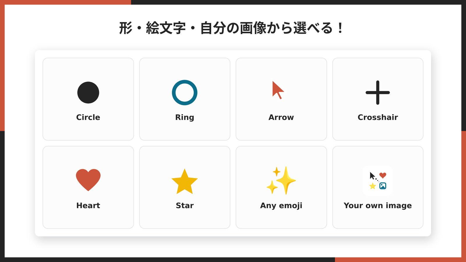 カーソルの種類を選ぶ設定画面