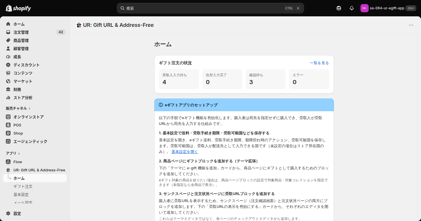 アプリを開いた直後のホーム画面。ギフト注文の状況とセットアップ手順が並んでいる