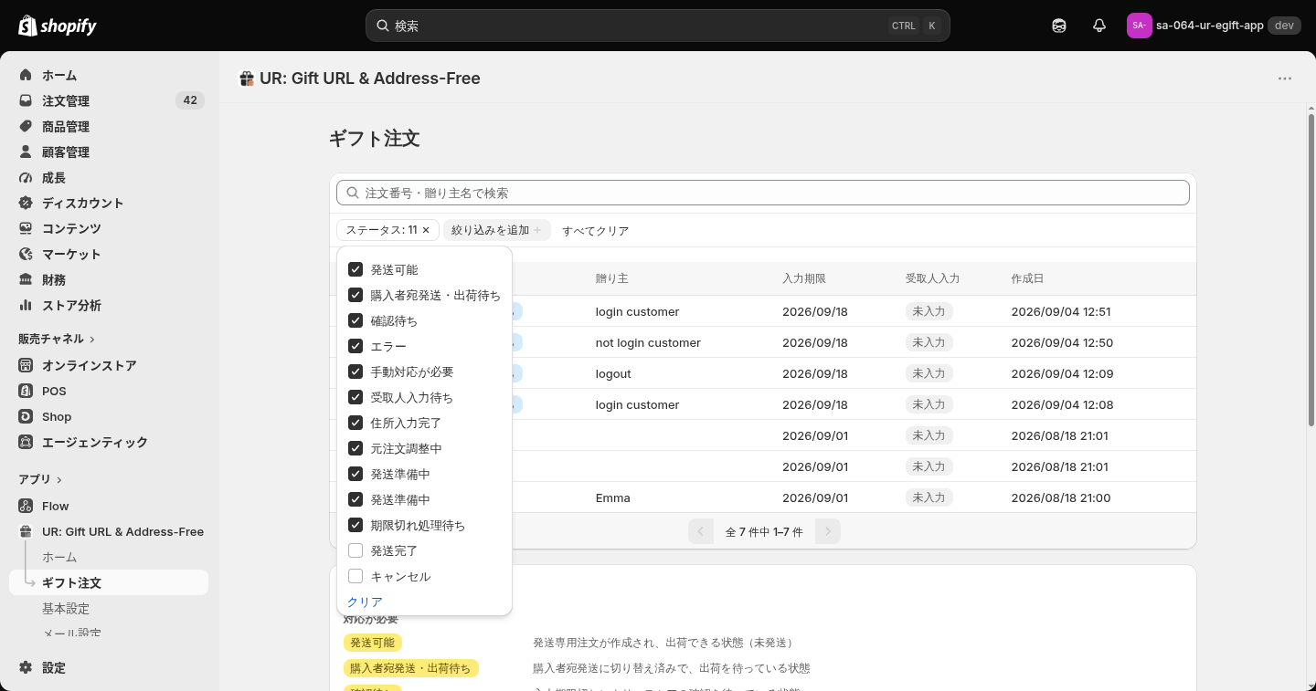 ステータスの絞り込みを開いた状態。13種のうち11種が既定でオン