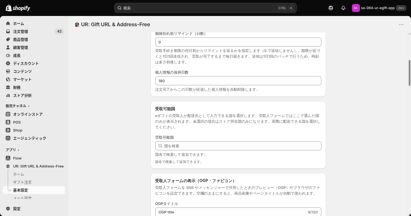 リマインド日数・個人情報の保持日数と「受取可能国」カード