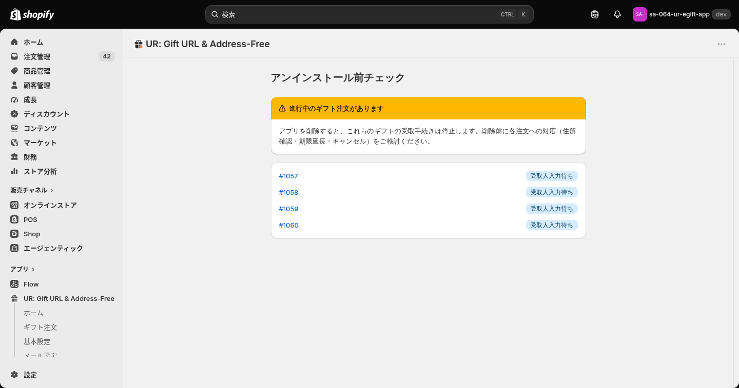 進行中のギフト注文が残っているときの警告表示