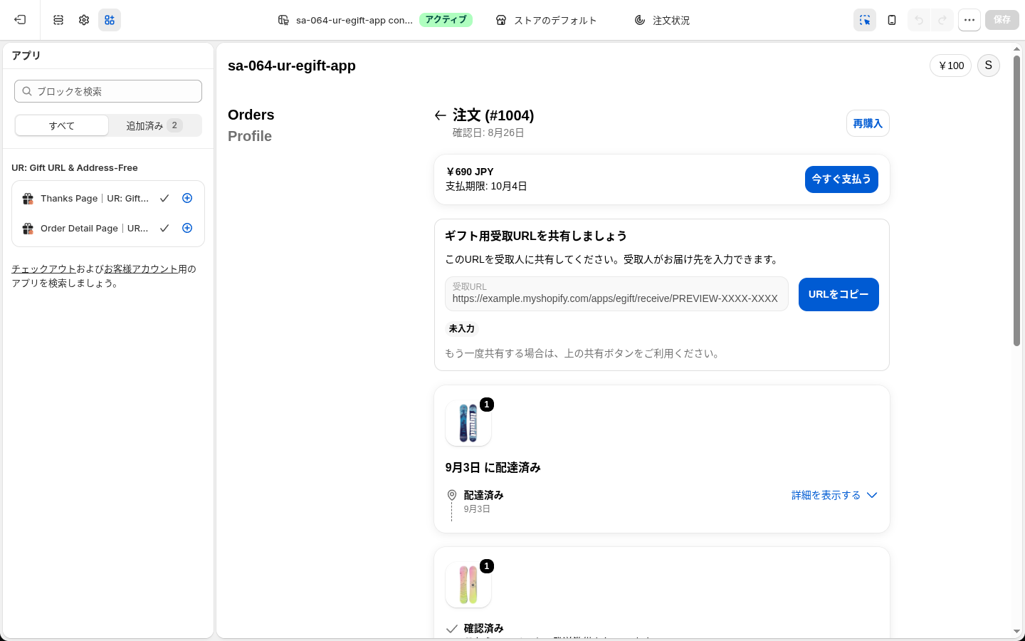 注文状況ページのチェックアウトエディタ。アプリのブロック2種が「追加済み」になっている