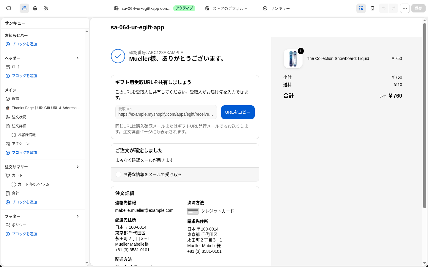 サンクスページのチェックアウトエディタ。受取URLブロックが表示されている