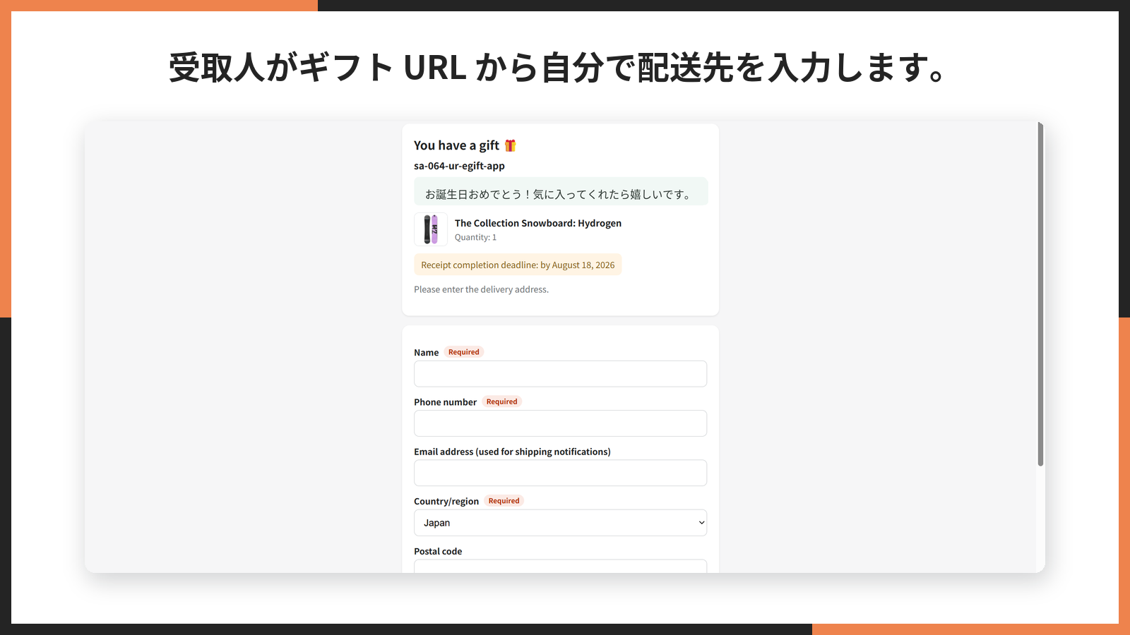 「受取人がギフト URL から自分で配送先を入力します。」と書かれた紹介画像。受取人の入力フォームが写っている