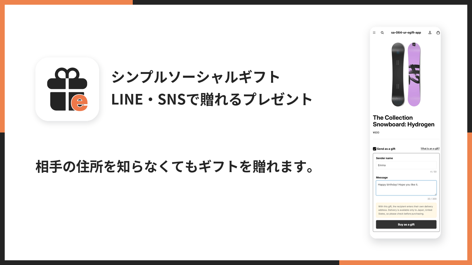 「シンプルソーシャルギフト｜LINE・SNSで贈れるプレゼント」のアプリ紹介画像。相手の住所を知らなくてもギフトを贈れることを伝えている