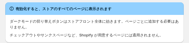 有効化するとストアのすべてのページに表示されますという案内