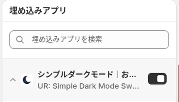 テーマエディタの埋め込みアプリに並ぶダークモード