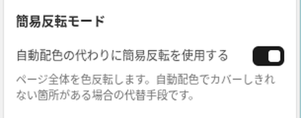 簡易反転モードを ON にした設定パネル