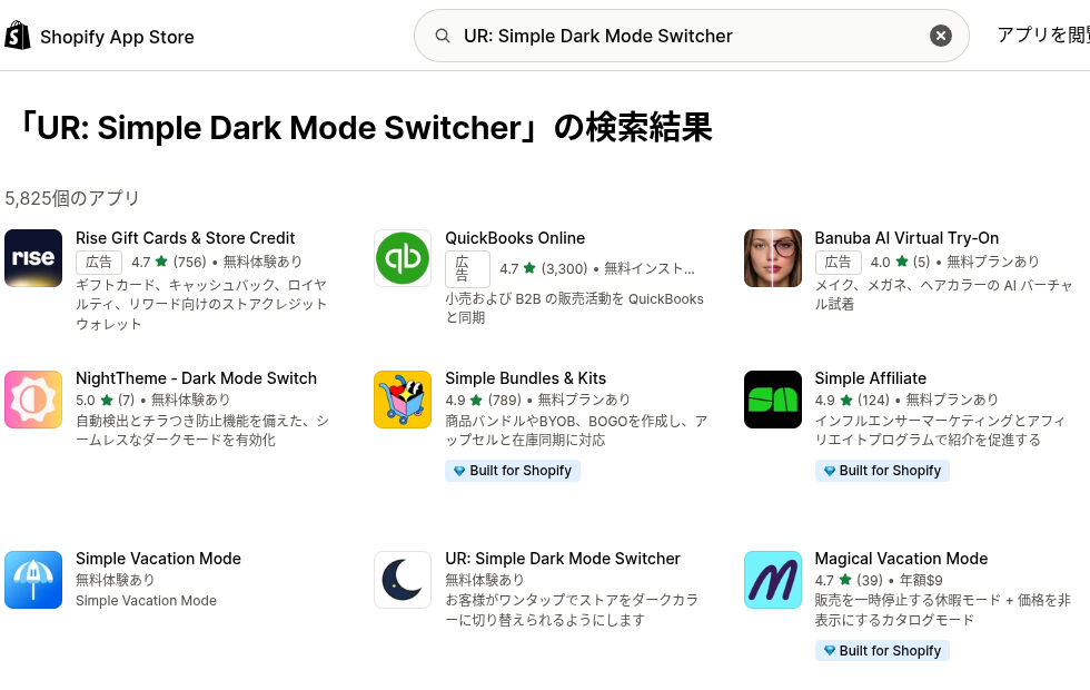 Shopify App Store でアプリ名を検索した結果
