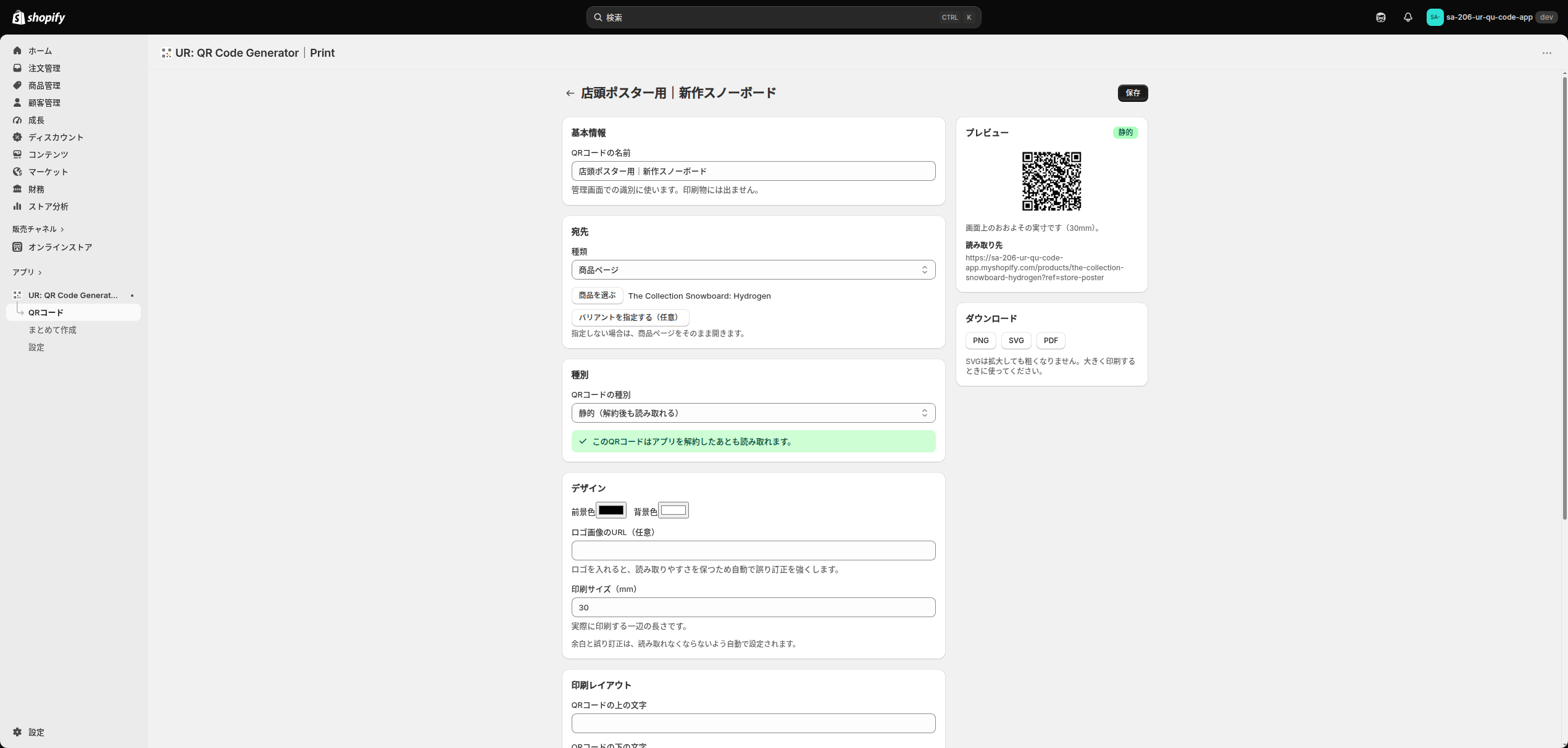 保存すると画面のタイトルがQRコードの名前に変わる