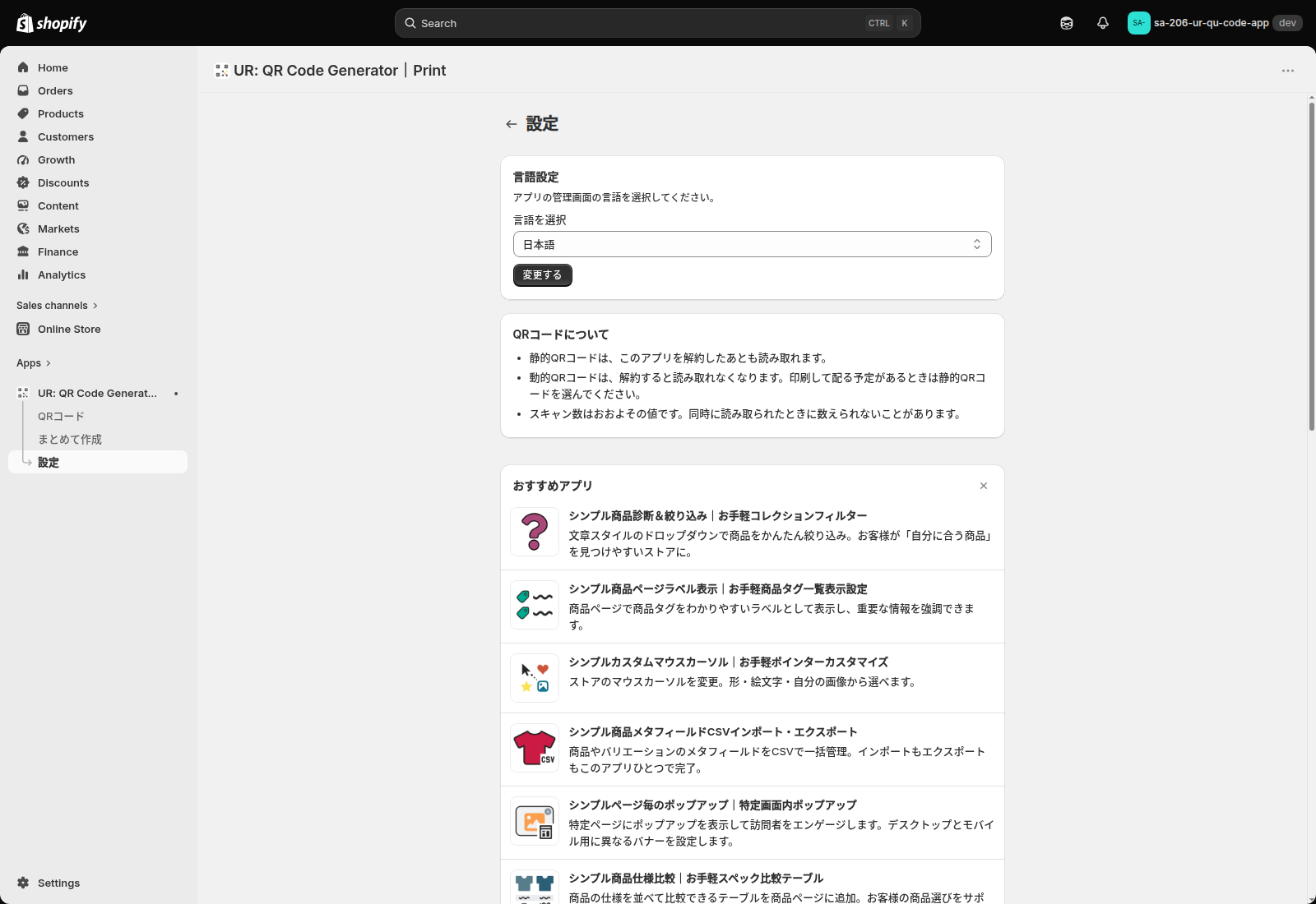 設定画面。言語設定とQRコードについての注意書き