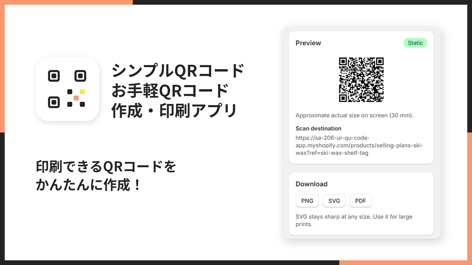 シンプルQRコードのメイン画像。印刷できるQRコードをかんたんに作成
