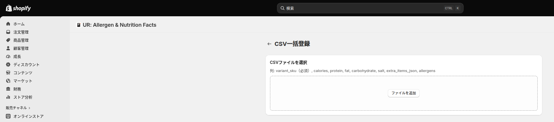CSV一括登録の画面。使える列名が画面上に書かれている