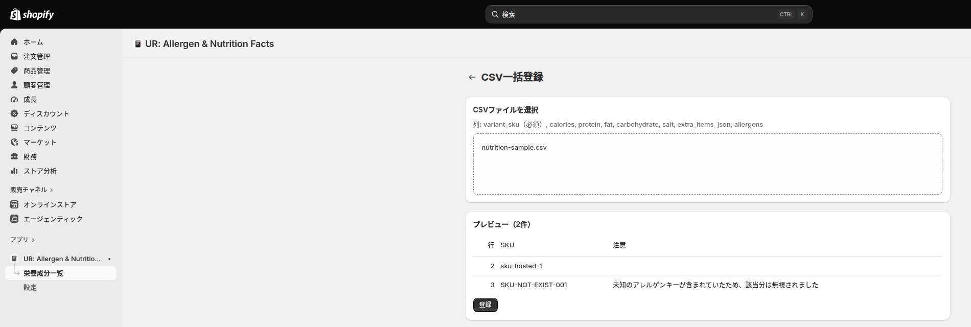 CSVを選んだ直後のプレビュー画面。行番号・SKU・注意の3列が並ぶ