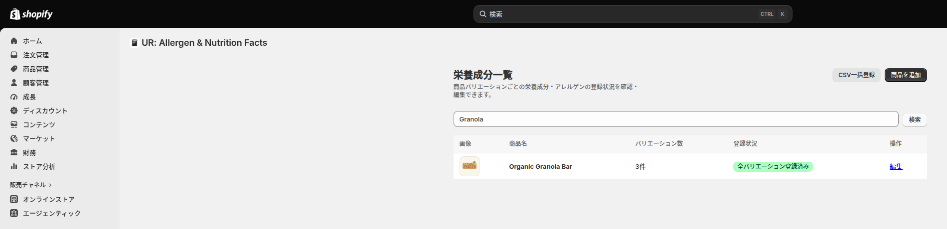 商品名で検索欄にGranolaと入力し、絞り込んだ後の栄養成分一覧