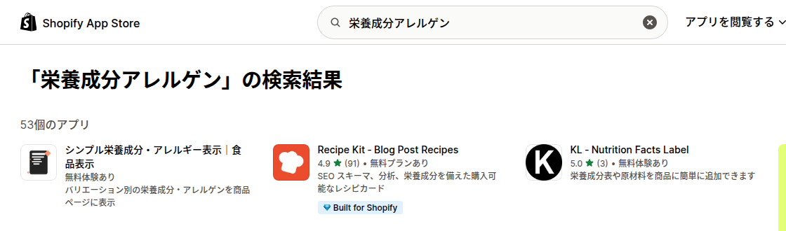 Shopify App Store で「栄養成分アレルゲン」を検索した結果の一覧