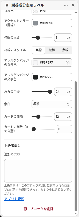 デザイン設定パネルの後半と上級者向けの節。余白、カードの間隔、カードの列数、追加のCSS