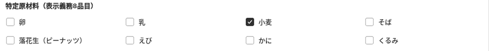特定原材料(表示義務8品目)のチェックボックス。卵・乳・小麦・そば・落花生・えび・かに・くるみ