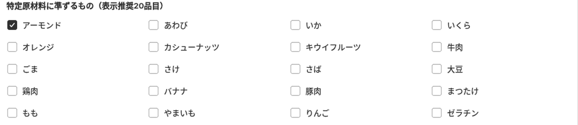 特定原材料に準ずるもの(表示推奨20品目)のチェックボックス。アーモンドからゼラチンまで20品目が並ぶ