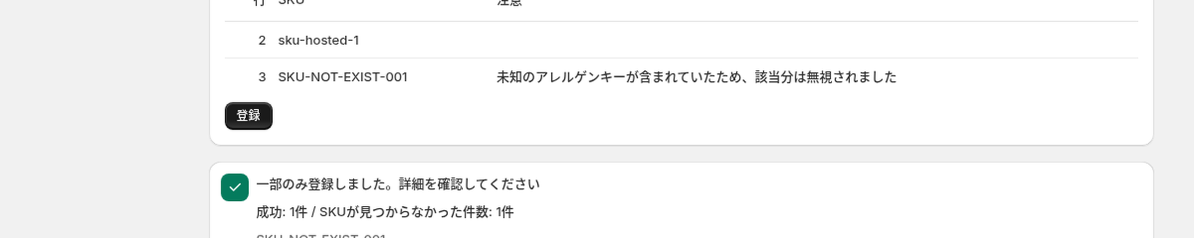 CSV登録の結果。成功1件、SKUが見つからなかった件数1件と、見つからなかったSKUが表示されている